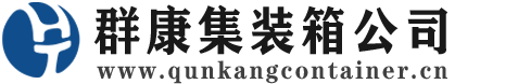 大丰集装箱 - 大丰二手集装箱 - 大丰海运集装箱 - 群康集装箱服务公司